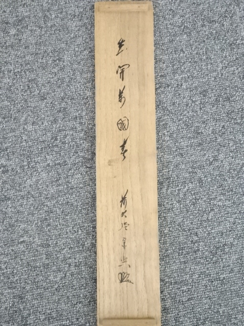 道具 【模写】吉】13323 西垣宗興 書「花開萬国春」 共箱 臨済宗 大徳
